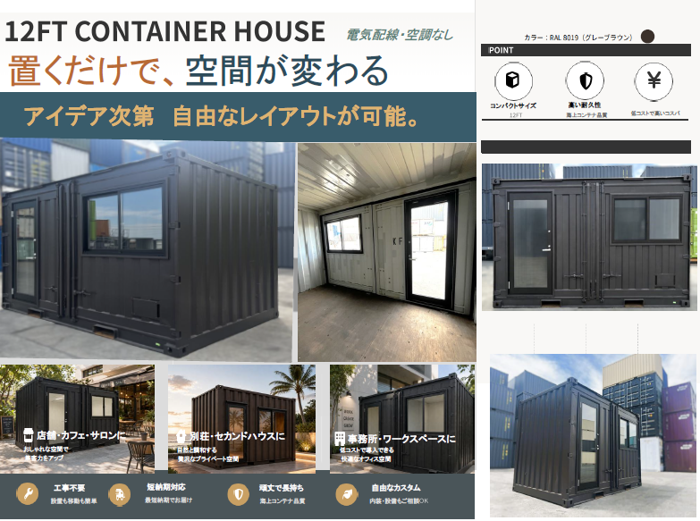 12FT コンテナハウス 外観